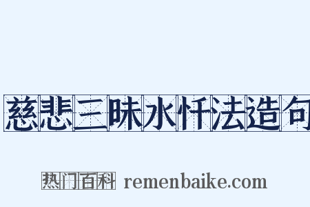 慈悲三昧水忏法造句是什么意思的图片
